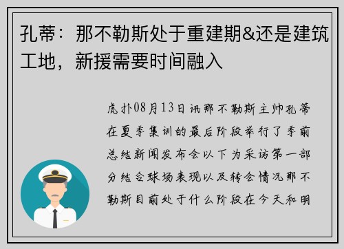 孔蒂：那不勒斯处于重建期&还是建筑工地，新援需要时间融入