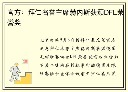 官方：拜仁名誉主席赫内斯获颁DFL荣誉奖