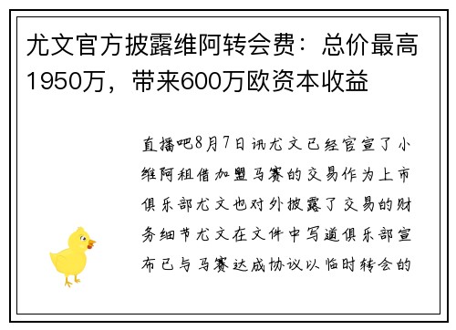 尤文官方披露维阿转会费：总价最高1950万，带来600万欧资本收益