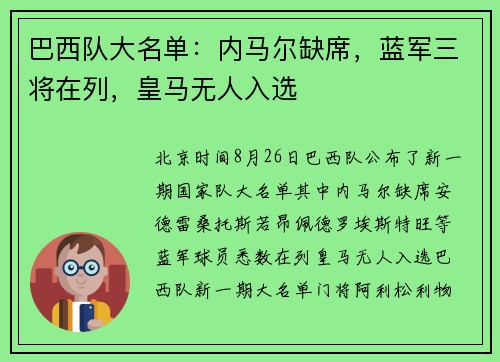 巴西队大名单：内马尔缺席，蓝军三将在列，皇马无人入选