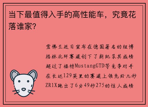 当下最值得入手的高性能车，究竟花落谁家？