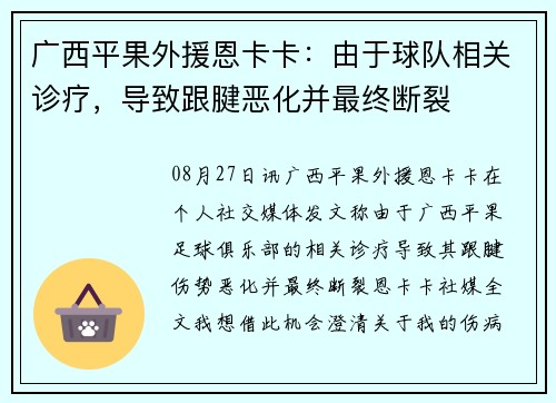 广西平果外援恩卡卡：由于球队相关诊疗，导致跟腱恶化并最终断裂