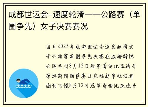 成都世运会-速度轮滑——公路赛（单圈争先）女子决赛赛况