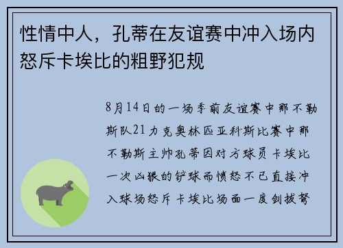 性情中人，孔蒂在友谊赛中冲入场内怒斥卡埃比的粗野犯规