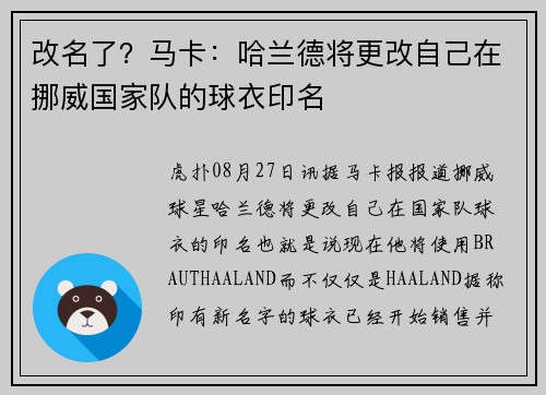 改名了？马卡：哈兰德将更改自己在挪威国家队的球衣印名