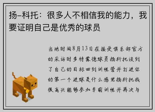 扬-科托：很多人不相信我的能力，我要证明自己是优秀的球员