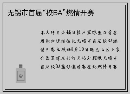 无锡市首届“校BA”燃情开赛