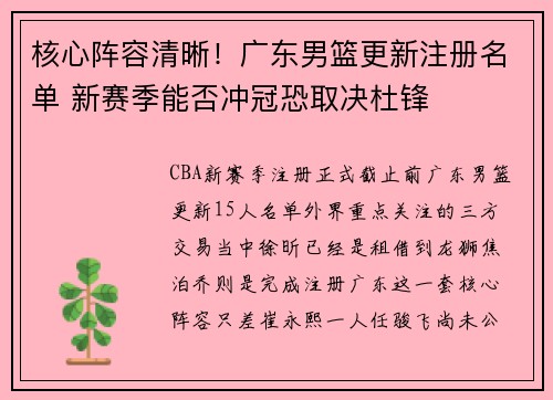 核心阵容清晰！广东男篮更新注册名单 新赛季能否冲冠恐取决杜锋