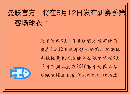 曼联官方：将在8月12日发布新赛季第二客场球衣_1