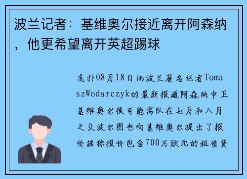 波兰记者：基维奥尔接近离开阿森纳，他更希望离开英超踢球