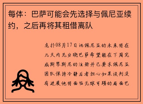 每体：巴萨可能会先选择与佩尼亚续约，之后再将其租借离队