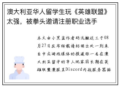 澳大利亚华人留学生玩《英雄联盟》太强，被拳头邀请注册职业选手