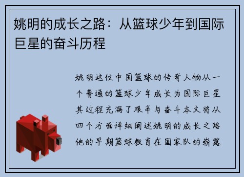 姚明的成长之路：从篮球少年到国际巨星的奋斗历程