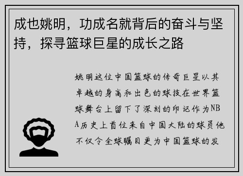 成也姚明,功成名就背后的奋斗与坚持,探寻篮球巨星的成长之路