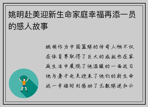 姚明赴美迎新生命家庭幸福再添一员的感人故事