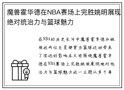 魔兽霍华德在NBA赛场上完胜姚明展现绝对统治力与篮球魅力 魔兽霍华德在NBA赛场上完胜姚明展现绝对统治力与篮球魅力