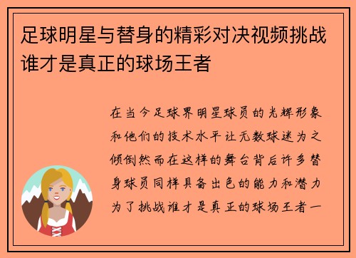 足球明星与替身的精彩对决视频挑战谁才是真正的球场王者