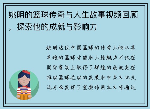 姚明的篮球传奇与人生故事视频回顾,探索他的成就与影响力 姚明的篮球传奇与人生故事视频回顾,探索他的成就与影响力