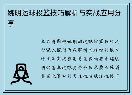 姚明运球投篮技巧解析与实战应用分享 姚明运球投篮技巧解析与实战应用分享