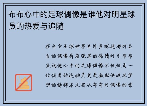 布布心中的足球偶像是谁他对明星球员的热爱与追随