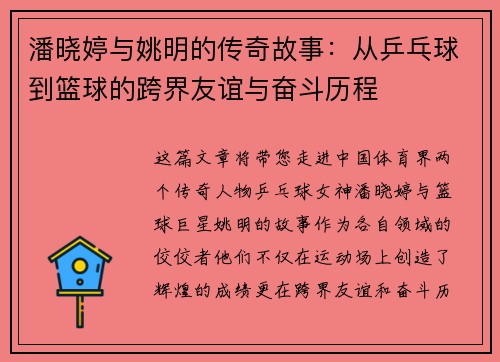 潘晓婷与姚明的传奇故事：从乒乓球到篮球的跨界友谊与奋斗历程