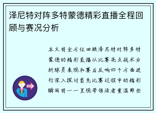 泽尼特对阵多特蒙德精彩直播全程回顾与赛况分析